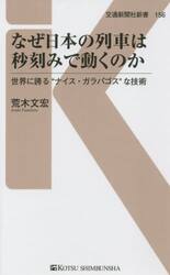 なぜ日本の列車は秒刻みで動くのか　世界に誇る“ナイス・ガラパゴス”な技術
