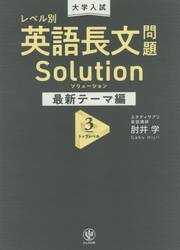 大学入試レベル別英語長文問題ソリューション　最新テーマ編３