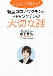 みんなで知ろう！新型コロナワクチンとＨＰＶワクチンの大切な話