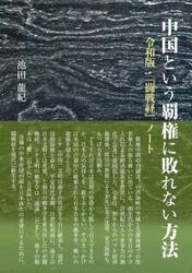 中国という覇権に敗れない方法