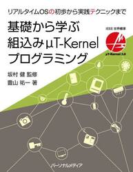 基礎から学ぶ組込みμＴ−Ｋｅｒｎｅｌプログラミング　リアルタイムＯＳの初歩から実践テクニックまで