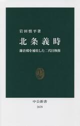 北条義時　鎌倉殿を補佐した二代目執権