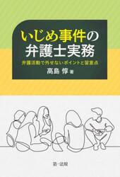 いじめ事件の弁護士実務　弁護活動で外せないポイントと留意点