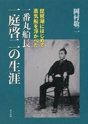 一番丸船長一庭啓二の生涯　琵琶湖にはじめて蒸気船を浮かべた