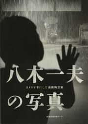 八木一夫の写真　カメラを手にした前衛陶芸家