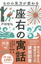 座右の寓話　ものの見方が変わる