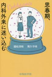 思春期、内科外来に迷い込む