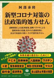 新型コロナ対策の法政策的処方せん　過剰規制による経済破壊，過剰バラマキによる国家財政の危機，的外れの違憲政策と法治行政違反の数々，その代替的処方せん