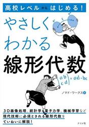 高校レベルからはじめる！やさしくわかる線形代数