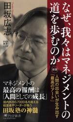 なぜ、我々はマネジメントの道を歩むのか　人間の出会いが生み出す「最高のアート」