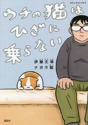 ウチの猫はひざに乗らない　コミックエッセイ