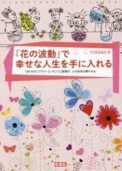 「花の波動」で幸せな人生を手に入れる　１日１分の「フラワーエッセンス」習慣が、心も身体も輝かせる