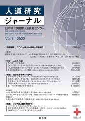 人道研究ジャーナル　Ｖｏｌ．１１（２０２２）