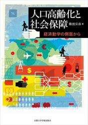 人口高齢化と社会保障　経済動学の側面から