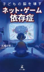 子どもの脳を壊すネット・ゲーム依存症