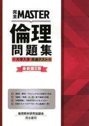 完全ＭＡＳＴＥＲ倫理問題集大学入学共通テスト
