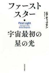ファーストスター　宇宙最初の星の光