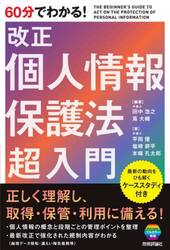 ６０分でわかる！改正個人情報保護法超入門
