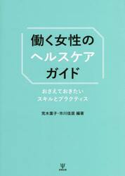 働く女性のヘルスケアガイド　おさえておきたいスキルとプラクティス