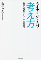 うまくいく人の考え方　自分を成長させる１００の質問