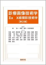 診療画像技術学　２ａ