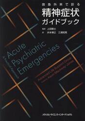 救急外来で診る精神症状ガイドブック
