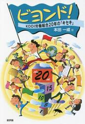 ビヨンド！　ＫＤＤＩ労働組合２０年の「キセキ」