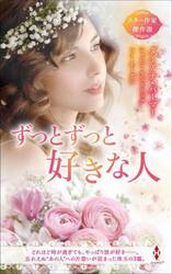 ずっとずっと好きな人