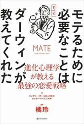モテるために必要なことはすべてダーウィンが教えてくれた　進化心理学が教える最強の恋愛戦略