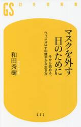 マスクを外す日のために　今から始める、ウィズコロナの健やかな生き方