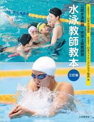 水泳教師教本　公認水泳教師・水泳上級教師用