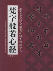 梵字般若心経