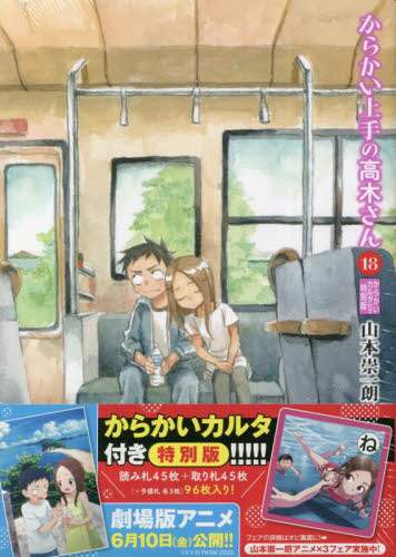 からかい上手の高木さん 18 特別版/山本 崇一朗 著 本