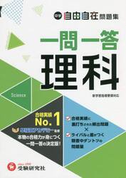 中学自由自在問題集一問一答理科