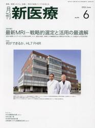 月刊新医療　第４９巻第６号（２０２２年６月号）
