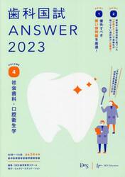 歯科国試ＡＮＳＷＥＲ　２０２３ＶＯＬＵＭＥ４