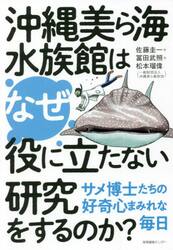 沖縄美ら海水族館はなぜ役に立たない研究をするのか？　サメ博士たちの好奇心まみれな毎日