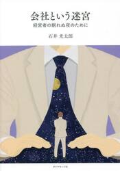 会社という迷宮　経営者の眠れぬ夜のために