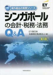 シンガポールの会計・税務・法務Ｑ＆Ａ