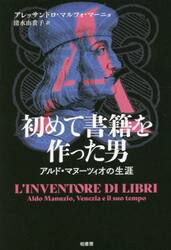 初めて書籍を作った男　アルド・マヌーツィオの生涯