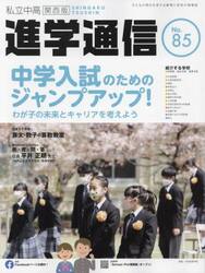 私立中高進学通信関西版　Ｎｏ．８５（２０２２）