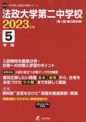 法政大学第二中学校　５年間入試傾向を徹底