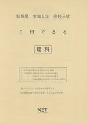 令５　岐阜県　合格できる　理科