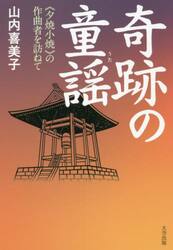 奇跡の童謡（うた）　《夕焼小焼》の作曲者を訪ねて