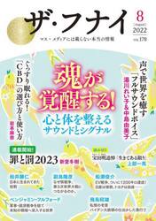 ザ・フナイ　マス・メディアには載らない本当の情報　ＶＯＬ．１７８（２０２２−８）
