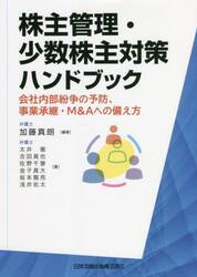 株主管理・少数株主対策ハンドブック　会社内部紛争の予防、事業承継・Ｍ＆Ａへの備え方