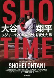 ＳＨＯ−ＴＩＭＥ大谷翔平　メジャー１２０年の歴史を変えた男