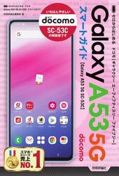 ゼロからはじめるドコモＧａｌａｘｙ　Ａ５３　５Ｇ　ＳＣ−５３Ｃスマートガイド