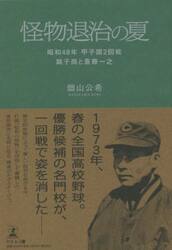 怪物退治の夏　昭和４８年甲子園２回戦銚子商と斎藤一之