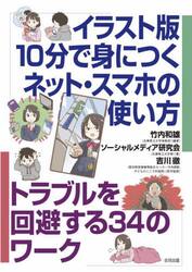 イラスト版１０分で身につくネット・スマホの使い方　トラブルを回避する３４のワーク